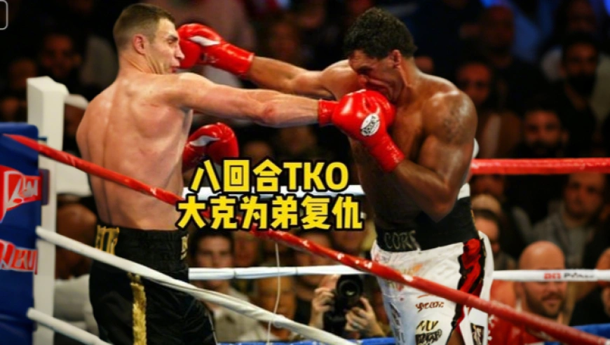 八回合TKO！大克里琴科为弟复仇，血虐南非悍将桑德斯