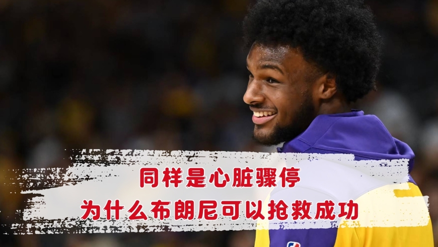 同为&ldquo;心脏骤停&rdquo;，为什么布朗尼被抢救成功，并重返赛场？ | NBA漫谈