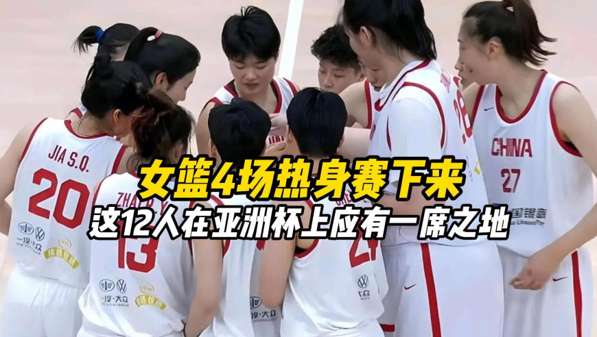 中国女篮4场热身赛下来，这12名球员在亚洲杯上应该有一席之地