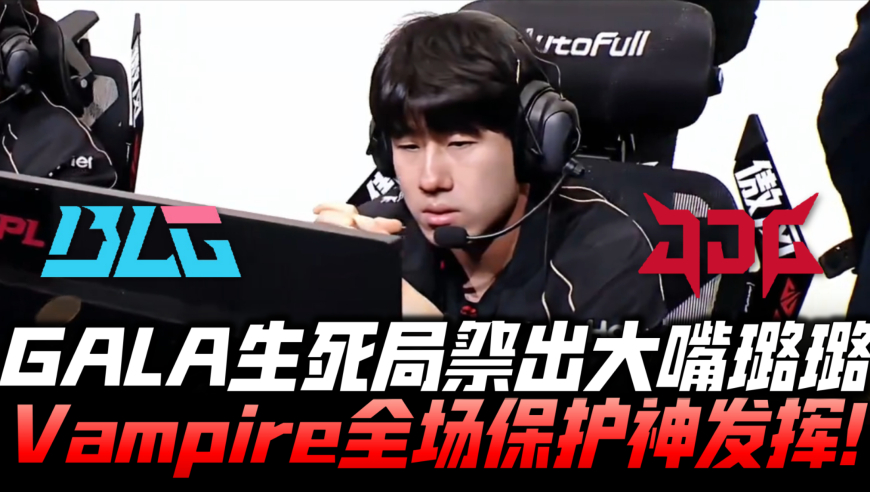 BLGvsJDG决赛G3：GALA生死局亮大嘴璐璐 Vampire全场保护神发挥！