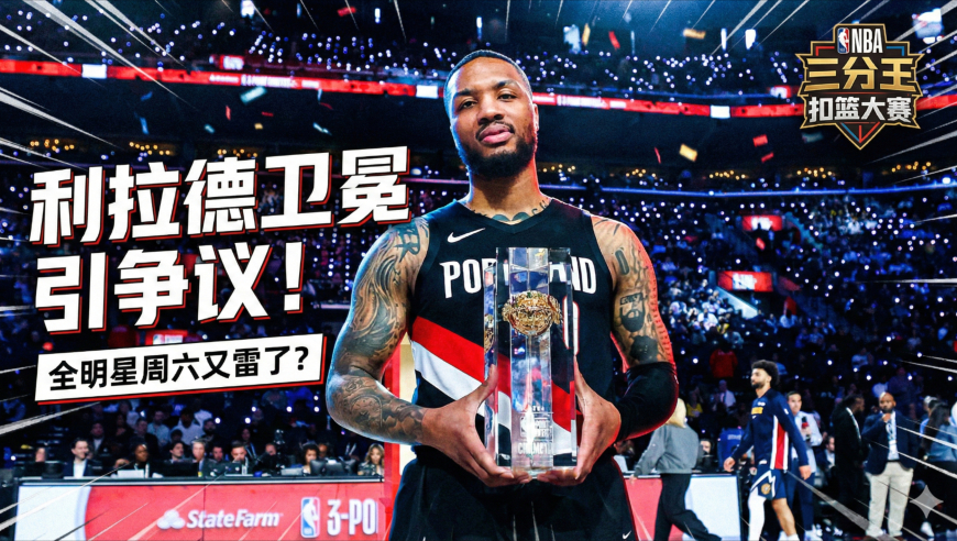 全明星周六又雷了！利拉德没打也夺三分王，扣篮赛真的撑不住？