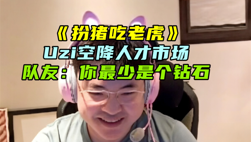 Uzi空降人才市场，扮猪吃老虎！打服白银高手：你说谁的VN有我强