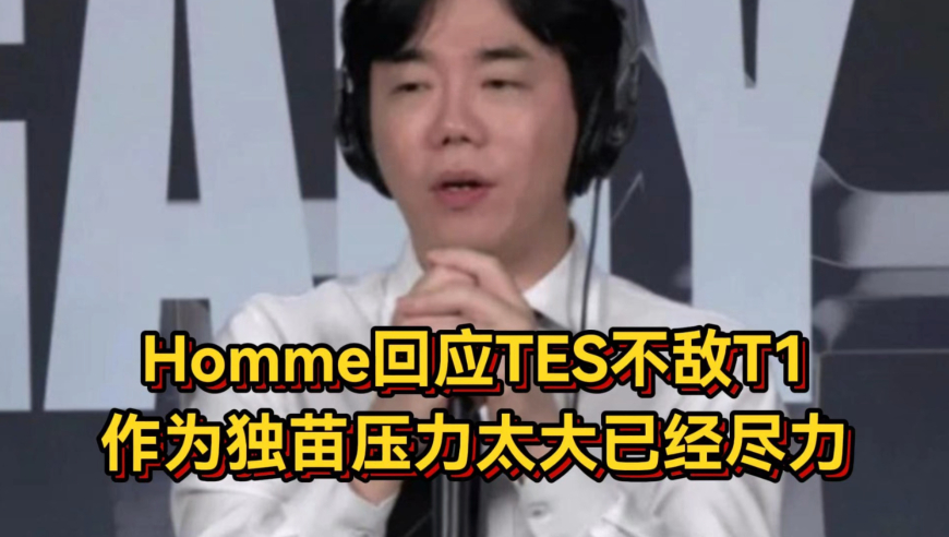 红米回应TES不敌T1，作为独苗压力太大已经尽力！Faker谈对LPL全胜并不在意