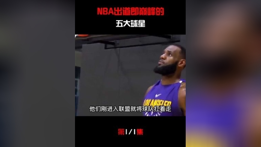 体坛记忆｜NBA出道即巅峰的五大球星，乔丹屈居第二，第一实至名归！