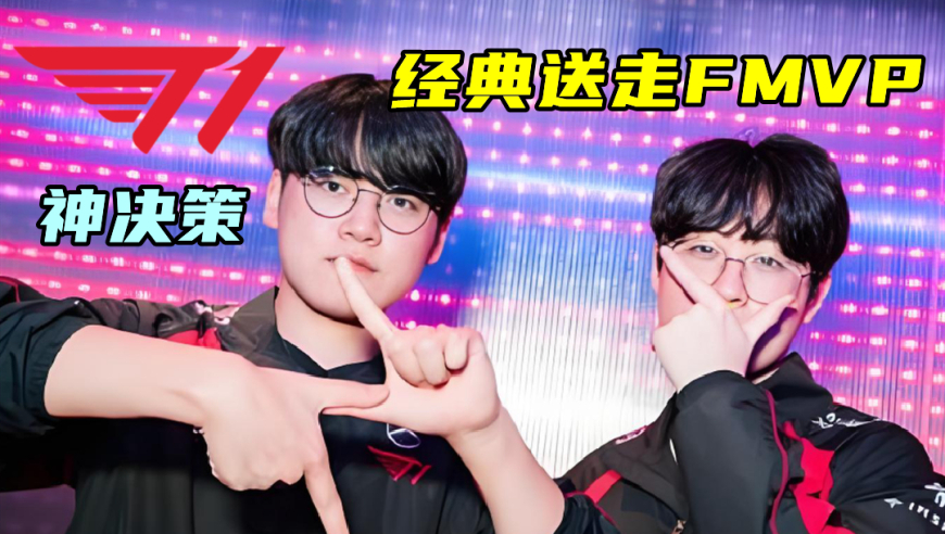 T1官宣Guma离队，经典送走FMVP！Peyz被爆加盟T1，接替三冠王AD