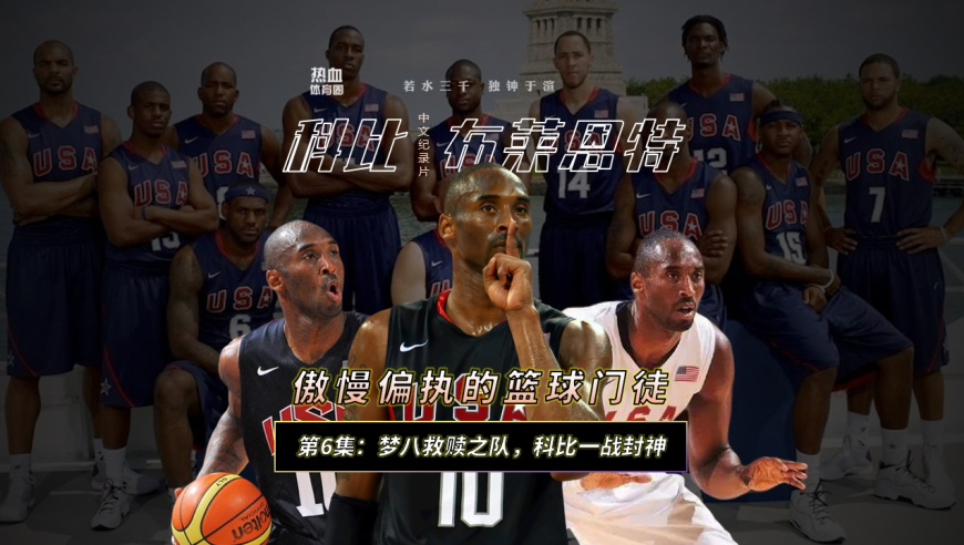 【科比中文纪录片自制】EP06-梦八救赎之队，科比一战封神