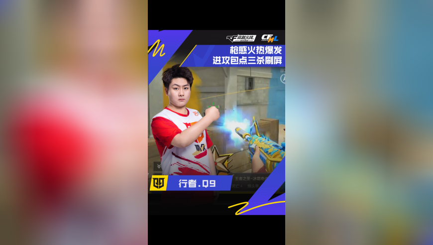 2025CFML夏季赛·总决赛，KZ VS Q9，行者.Q9，枪感爆发，三杀刷屏！