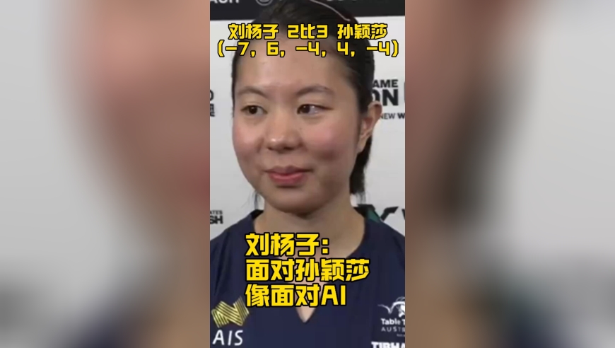 刘杨子输给孙颖莎，赛后盛赞：好像和AI在打
