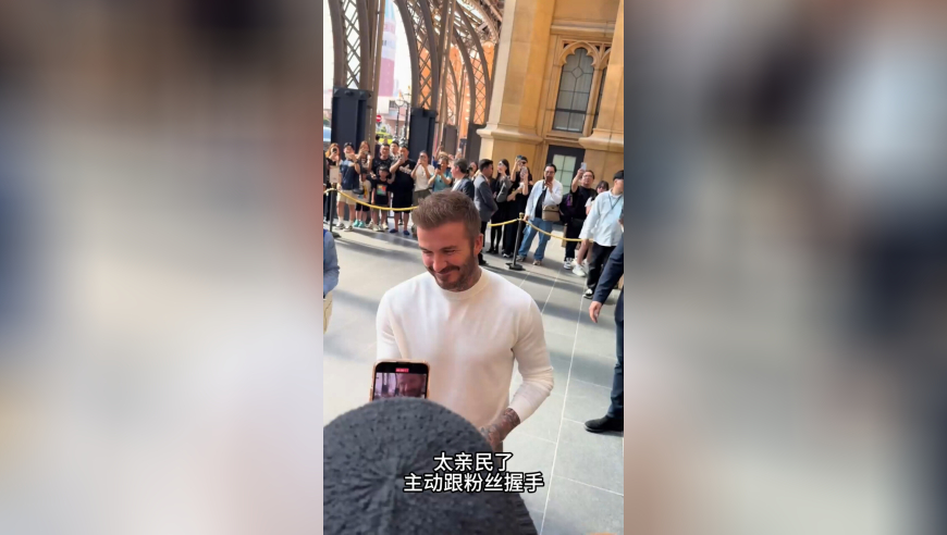 贝克汉姆来啦！现场粉丝瞬间沸腾！