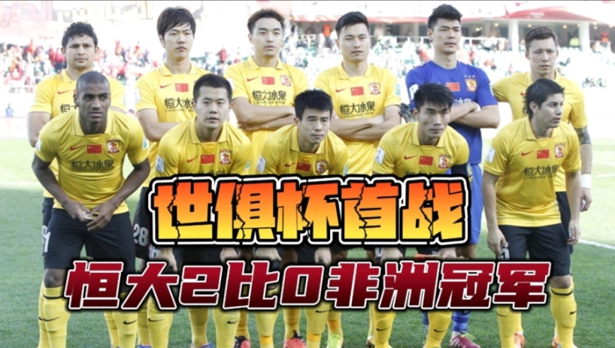 体坛名场面丨2比0击败非洲冠军！重温2013年广州恒大世俱杯首战！