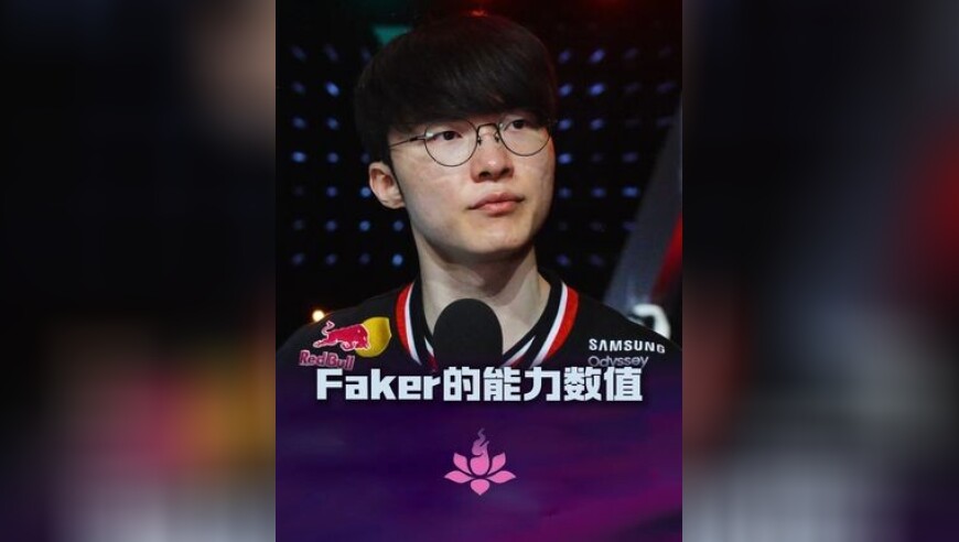 Faker自评比赛能力数值