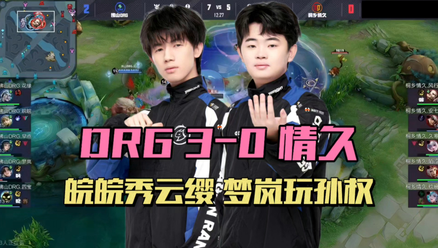 DRG零封情久，云缨时隔455天再登场，皖皖展现英雄池，梦岚孙权MVP
