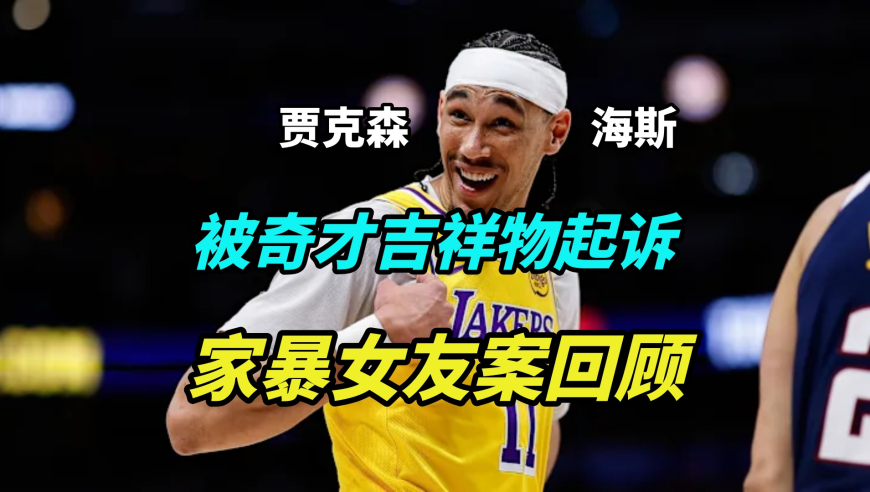 海斯被奇才吉祥物起诉，律师和家暴案是同一人，他到底对前女友做了什么？