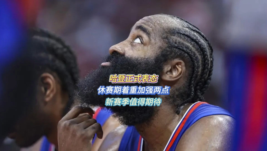 哈登正式表态，休赛期着重加强两点，新赛季值得期待