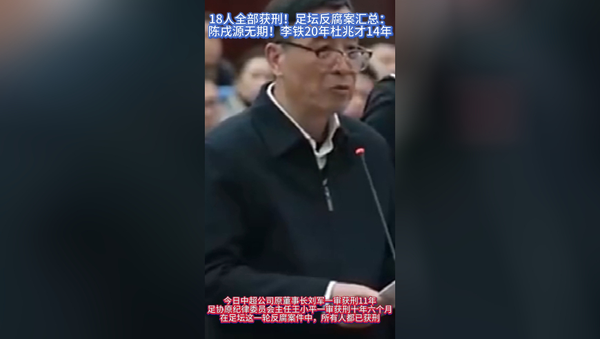 18人全部获刑！足坛反腐案汇总：陈戌源无期！李铁20年杜兆才14年