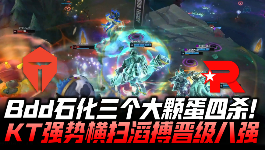 TESvsKT瑞士轮速看G2：Bdd蛇女石化三个EZ四杀！KT强势横扫晋级八强！