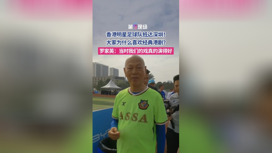 12月7日，香港明星足球队抵达深圳！被问及为何大家都喜欢经典港剧，罗家英直言：因为当时我们的戏真的演得好！