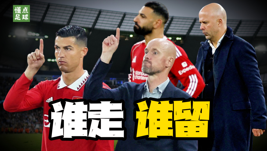 留主帅还是留球星，足球史上最狠的6次“二选一”