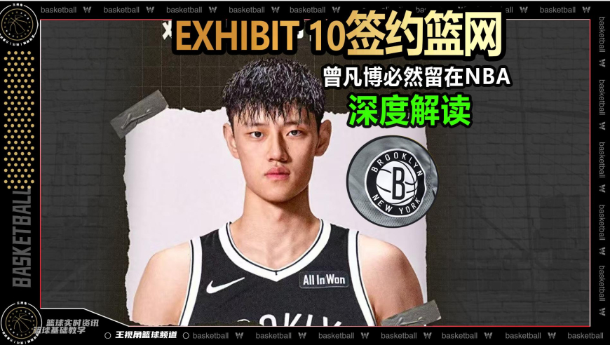 篮球新视野丨NBA新赛季第二个中国面孔！曾凡博Exhibit 10签约解读