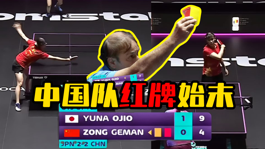 发生了什么？中国队被红牌罚分？对手运气四连擦 连解说都崩溃了！