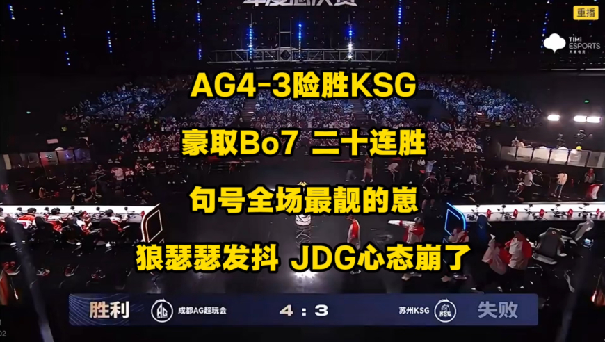 AG4比3险胜KSG豪取BO7 二十连胜，保底800万奖金到手，离鸟巢年总决赛只差一步！狼队已瑟瑟发抖，JDG心态已崩！