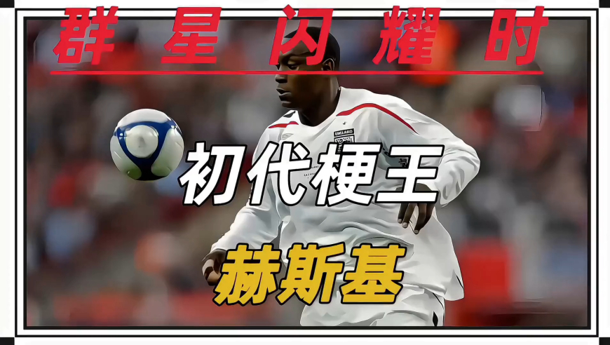 初代梗王-赫斯基 他是快乐足球的鼻祖 更是英超初代梗王 他26岁被利物浦清洗 32岁依然是英格兰主力