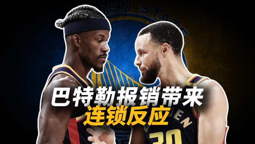 巴特勒报销给勇士带来的连锁反应