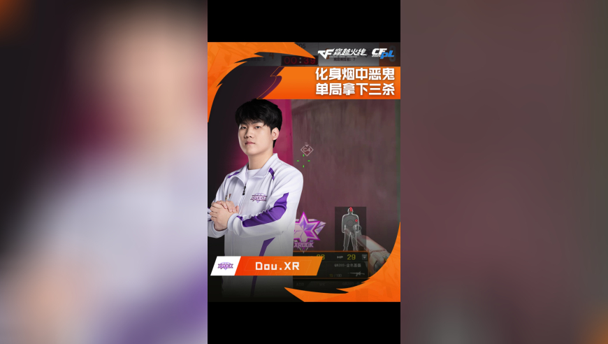 2025CFPL·夏季赛 Q9 VS XROCK，Dou.XR，化身烟中恶鬼，单局拿下三杀！