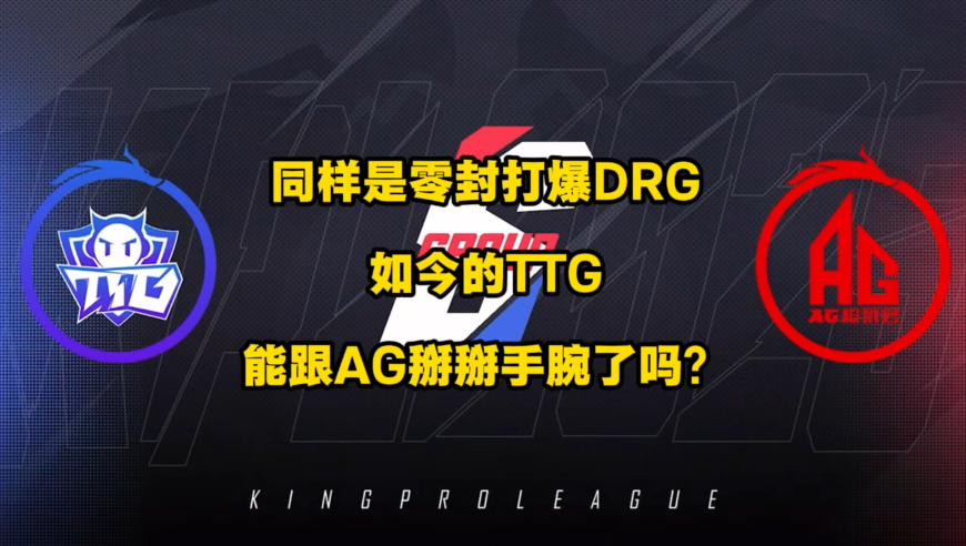 同样是零封打爆DRG，如今的TTG能跟AG掰掰手腕了吗？