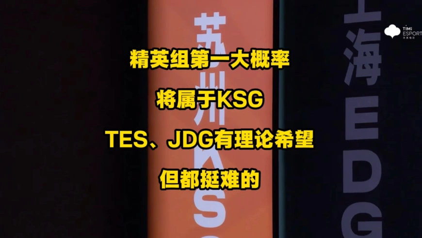 最终精英组第1超大概率会是KSG的了，除非TES能赢AG！KSG3比1战胜DRG，拿到关键第二胜完美收官！