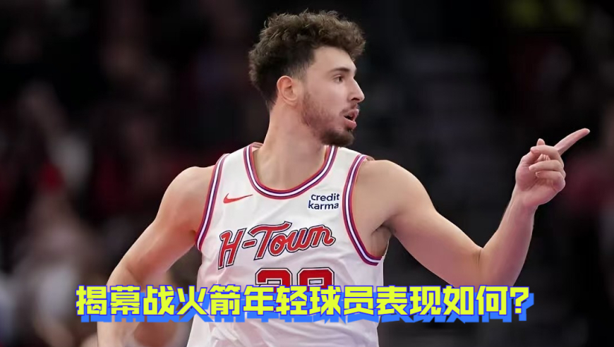 揭幕战双加时惜败，火箭年轻球员什么表现？
