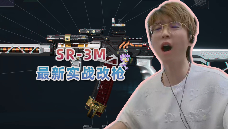 SR-3M最新实战改枪：做掉你们只要10秒！我可是SR-3M大人！