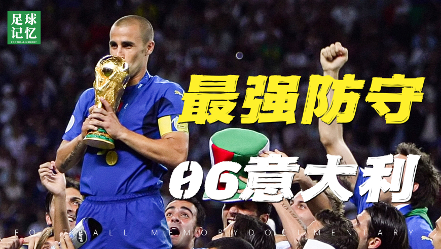 世界杯最强防守！2006年意大利，任你风吹雨打，我自岿然不动