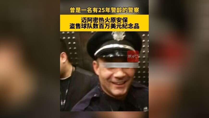 迈阿密热火原安保盗售球队数百万美元纪念品，他曾是一名有25年警龄的警察