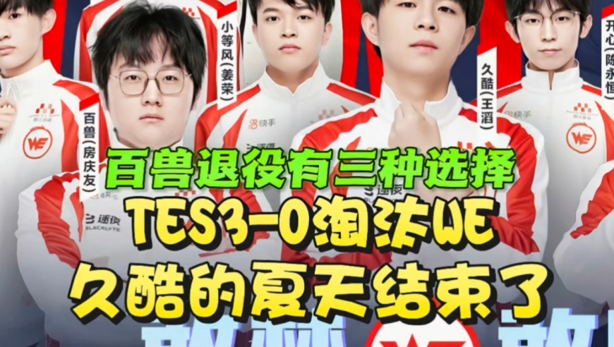 百兽退役有三种选择？TES3-0淘汰WE：久酷的夏天结束了！