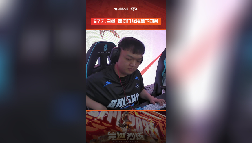 2025CFPL·夏季赛 白鲨 VS WE，577.白鲨，双向门之神 拿下四杀！