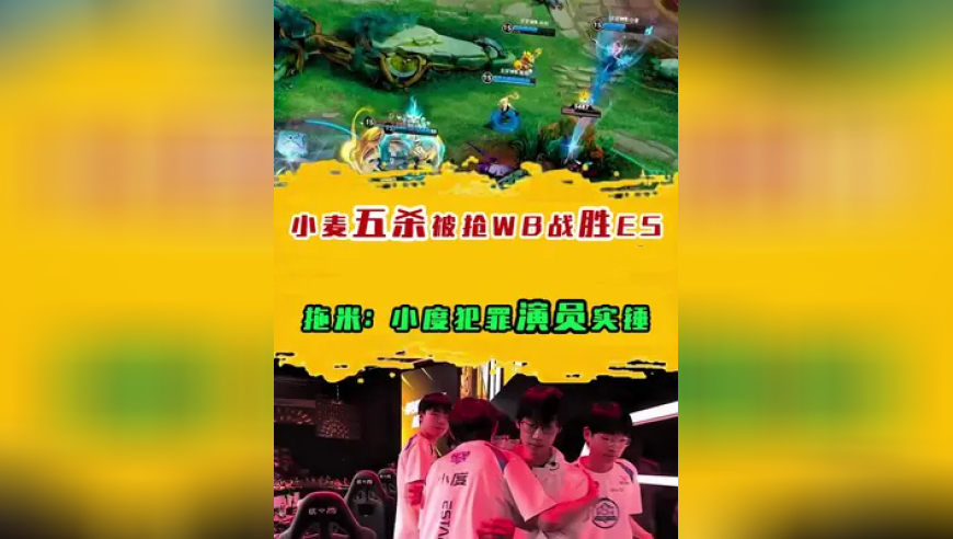 小麦五杀被抢WB战胜ES，拖米：小度犯罪演员实锤