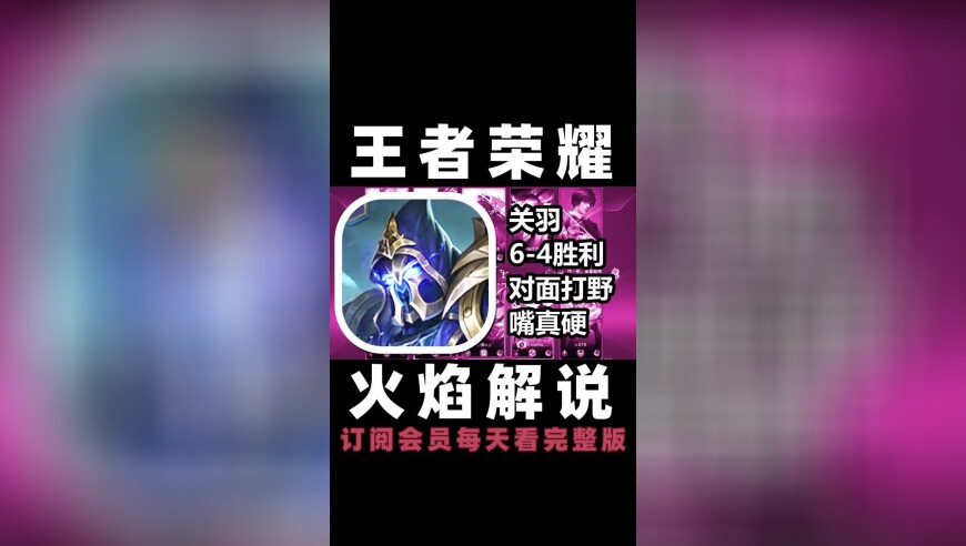 王者荣耀 火焰解说 对面打野嘴真硬 关羽6-4胜利
