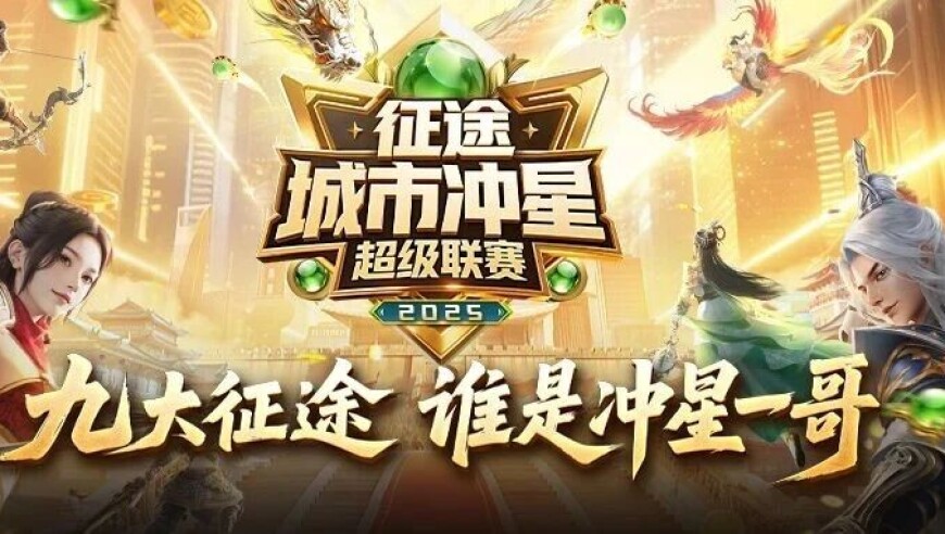 征途冲超成都站圆满结束，积分榜变动争冠悬念升级！
