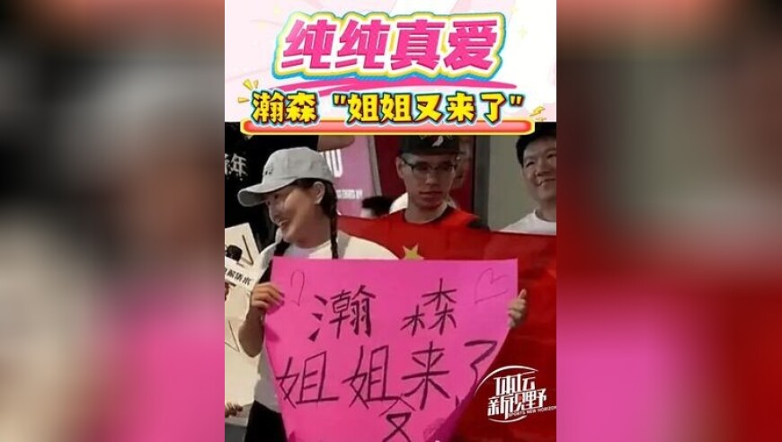纯纯真爱！瀚森姐姐又来了！