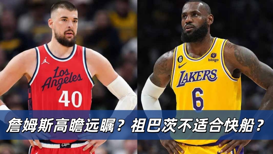 议起复盘 | 试出来了！？祖巴茨真是这支快船的内鬼？