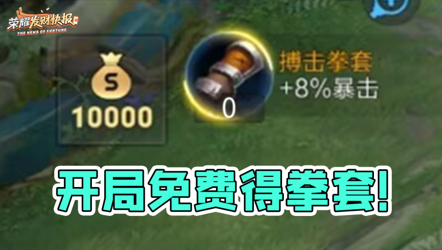 开局免费获得一个拳套！发育路胜率第一！射手阿古朵教学！