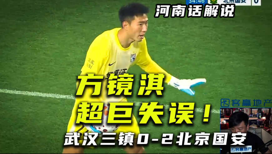 【河南话解说】武汉三镇0比2北京国安，三镇门将方镜淇超巨失误！