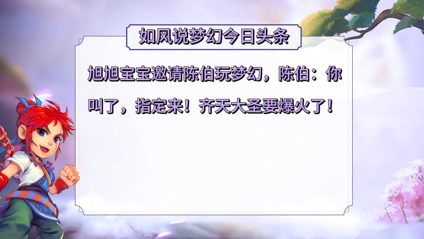 梦幻西游：旭旭宝宝邀请陈伯玩梦幻，陈伯回应肯定来！