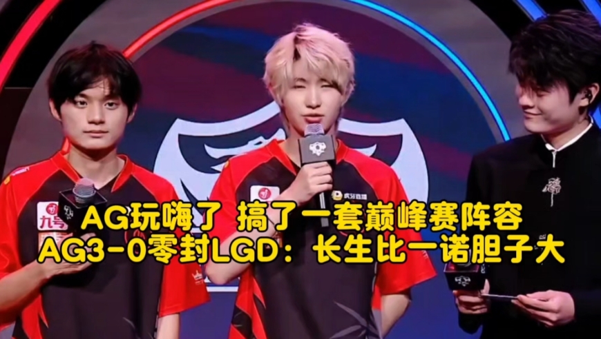 AG玩嗨了，搞了一套巅峰赛阵容！AG3-0零封抬走LGD：长生比一诺胆子大