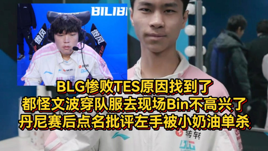 BLG惨败TES原因找到了！都怪文波穿队服去现场Bin不高兴了，丹尼赛后点名批评左手