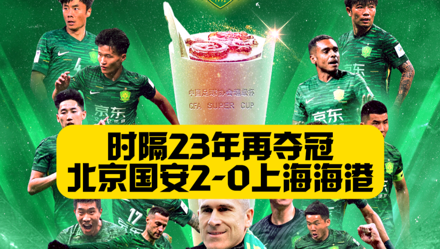 时隔23年再夺超级杯！北京国安2比0上海海港，达万世界波+曹永竞绝杀