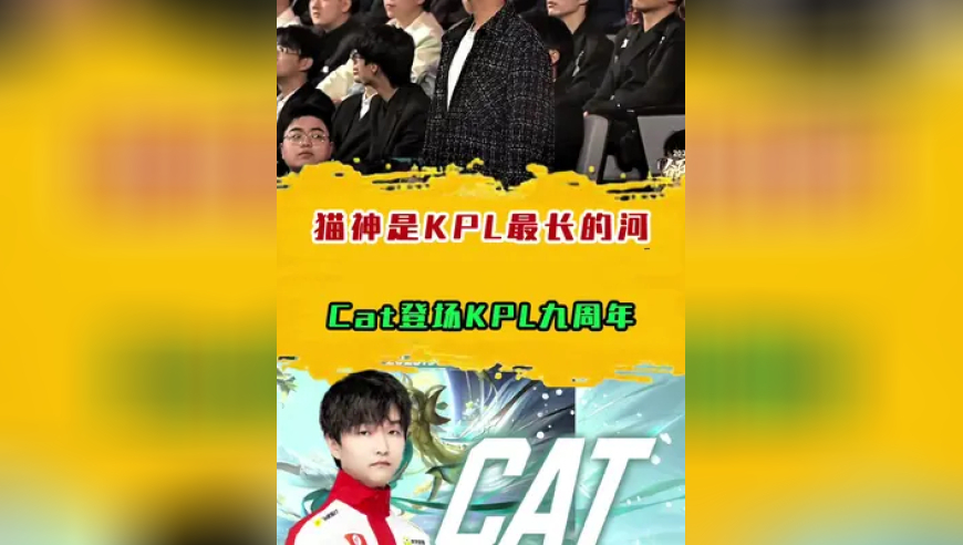 猫神是KPL最长的河，Cat登场KPL九周年