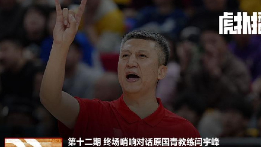 终场哨响对话原国青教练：看到名单第一反应替郭指导捏把汗