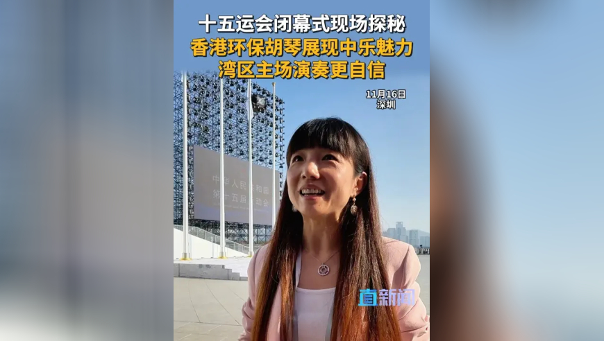 11月16日，在深圳宝安欢乐剧场，十五运会闭幕式进行最新一次彩排，深圳卫视直新闻记者来到现场，采访了香港中乐团署理二胡首席徐慧，一同探寻环保胡琴的独特亮点